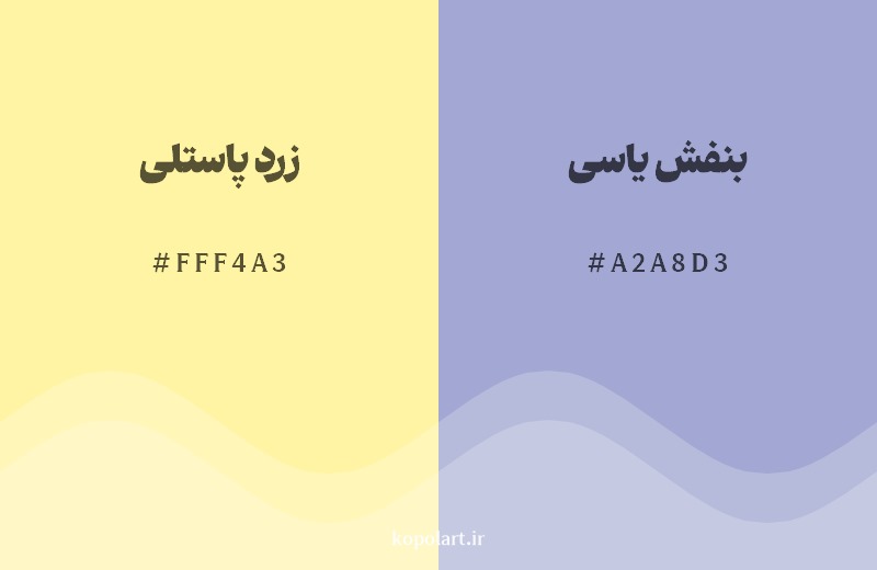 ترکیب رنگ زرد پاستلی در کنار رنگ مکمل آن بنفش یاسی