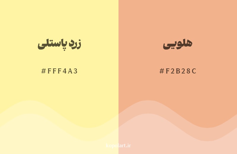 نمایش هارمونی رنگ زرد پاستلی در کنار رنگ همسایه آن هلویی