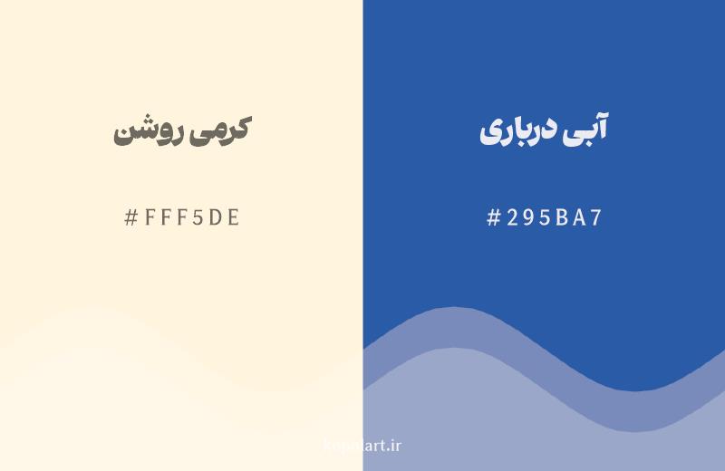 رنگ مکمل کرمی روشن با کد هگزادسیمال FFF5DE، رنگ آبی درباری با کد 295BA7