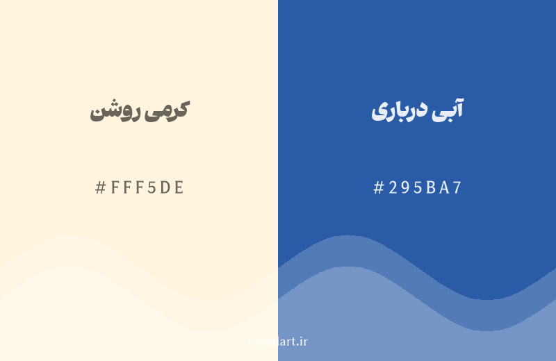 رنگ مکمل کرمی روشن با کد هگزادسیمال FFF5DE، رنگ آبی درباری با کد 295BA7