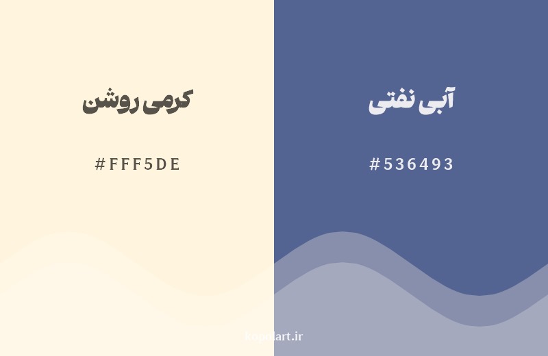 ترکیب رنگ کرمی روشن در کنار رنگ مکمل آن آبی نفتی