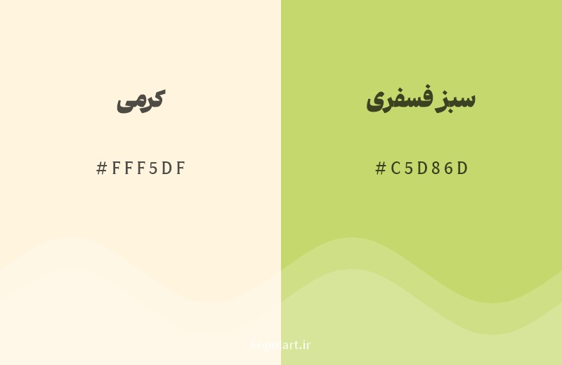 رنگ همسایه کرمی با کد هگزادسیمال FFF5DF، رنگ سبز فسفری با کد C5D86D
