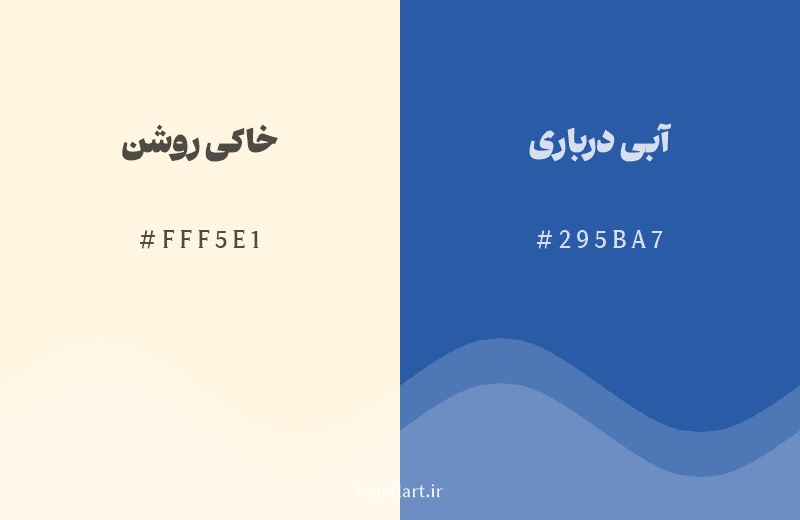 رنگ مکمل خاکی روشن با کد هگزادسیمال FFF5E1، رنگ آبی درباری با کد 295BA7