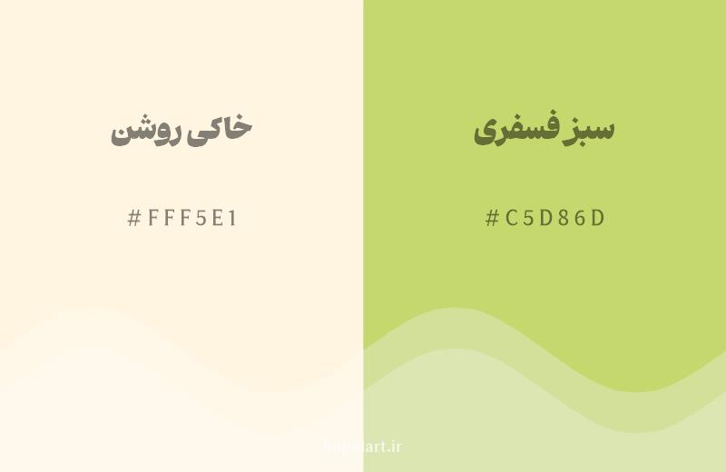 رنگ همسایه خاکی روشن با کد هگزادسیمال FFF5E1، رنگ سبز فسفری با کد C5D86D