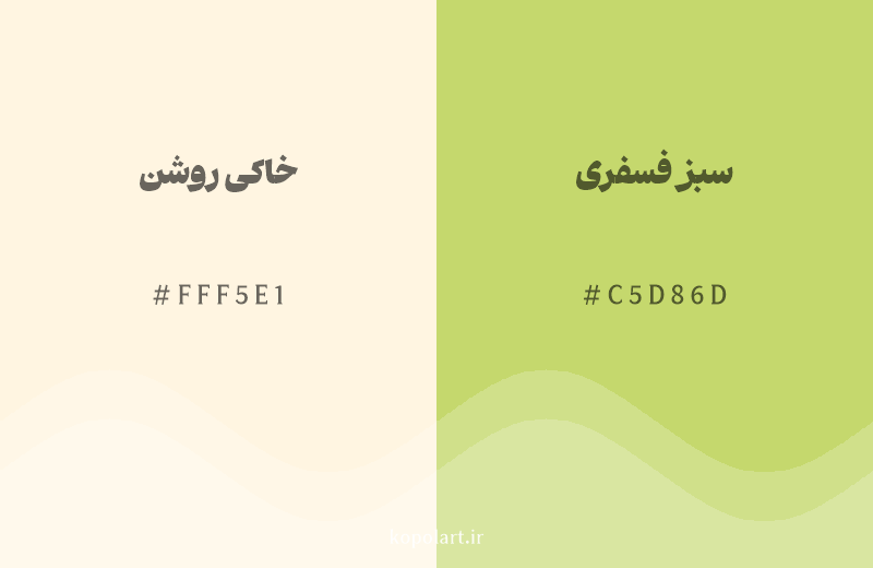 رنگ همسایه خاکی روشن با کد هگزادسیمال FFF5E1، رنگ سبز فسفری با کد C5D86D