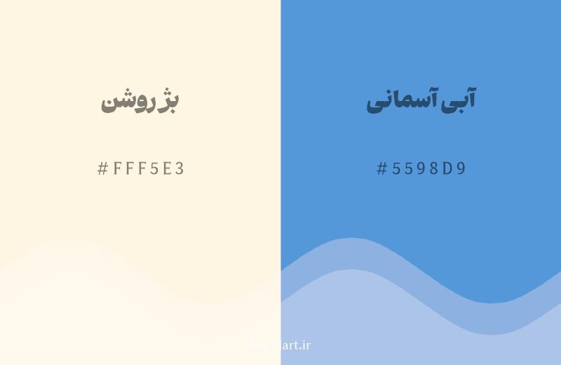 رنگ مکمل بژ روشن با کد هگزادسیمال FFF5E3، رنگ آبی آسمانی با کد 5598D9