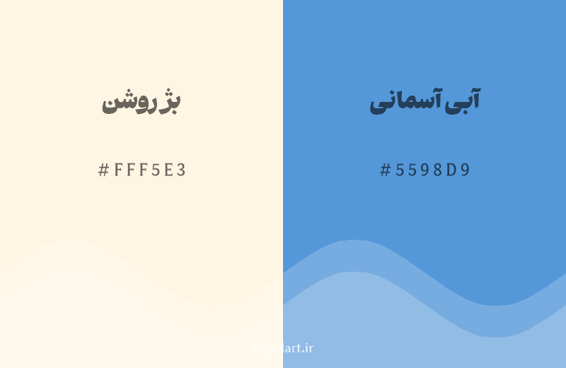رنگ مکمل بژ روشن با کد هگزادسیمال FFF5E3، رنگ آبی آسمانی با کد 5598D9