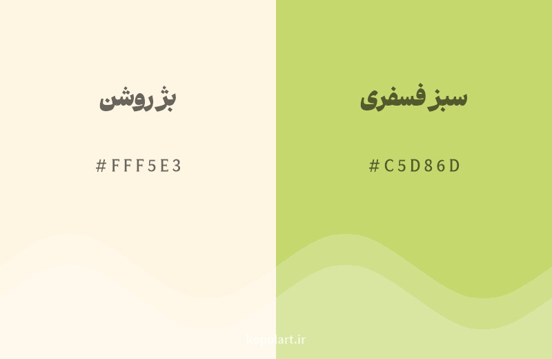 رنگ همسایه بژ روشن با کد هگزادسیمال FFF5E3، رنگ سبز فسفری با کد C5D86D