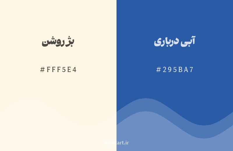رنگ مکمل بژ روشن با کد هگزادسیمال FFF5E4، رنگ آبی درباری با کد 295BA7
