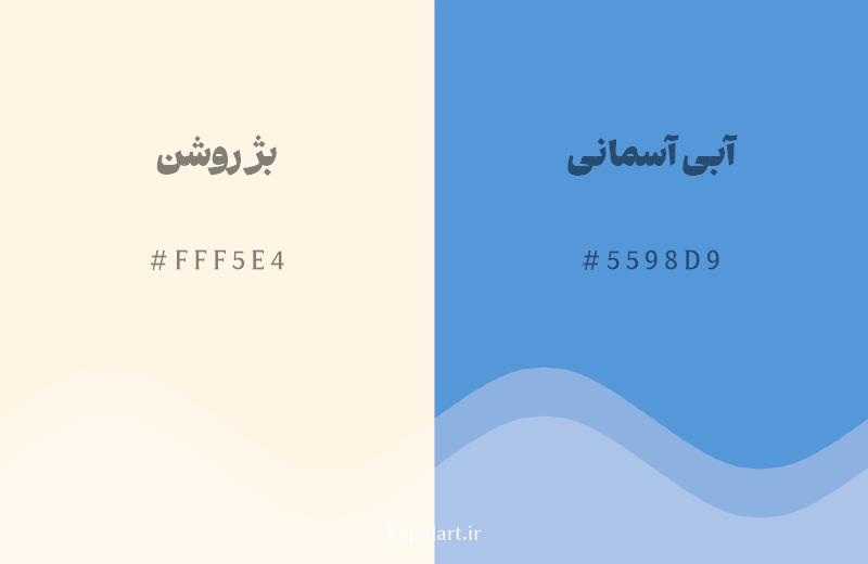 رنگ مکمل بژ روشن با کد هگزادسیمال FFF5E4، رنگ آبی آسمانی با کد 5598D9