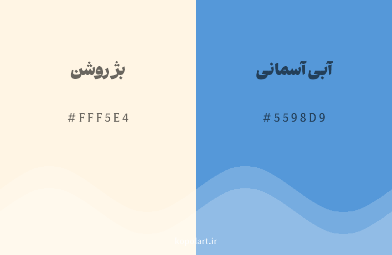 رنگ مکمل بژ روشن با کد هگزادسیمال FFF5E4، رنگ آبی آسمانی با کد 5598D9
