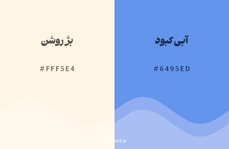 رکیب رنگ بژ روشن در کنار رنگ مکمل آن آبی کبود