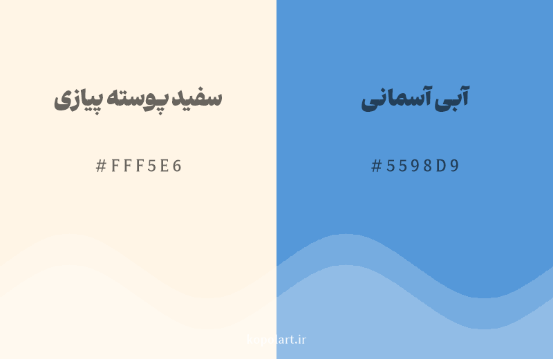 رنگ مکمل سفید پوسته پیازی با کد هگزادسیمال FFF5E6، رنگ آبی آسمانی با کد 5598D9