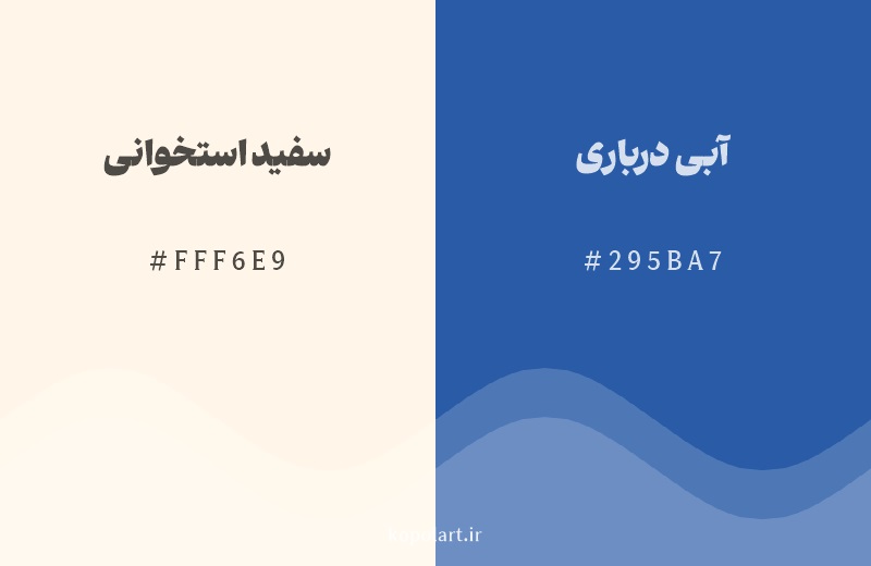 رنگ مکمل سفید استخوانی با کد هگزادسیمال FFF6E9، رنگ آبی درباری با کد 295BA7