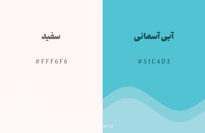 رنگ مکمل سفید با کد هگزادسیمال FFF6F6، رنگ آبی آسمانی با کد 51C4D3