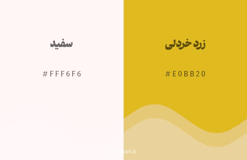 رنگ همسایه سفید با کد هگزادسیمال FFF6F6، رنگ زرد خردلی با کد E0BB20