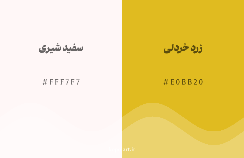 رنگ همسایه سفید شیری با کد هگزادسیمال FFF7F7، رنگ زرد خردلی با کد E0BB20