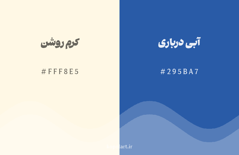 رنگ مکمل کرم روشن با کد هگزادسیمال FFF8E5، رنگ آبی درباری با کد 295BA7