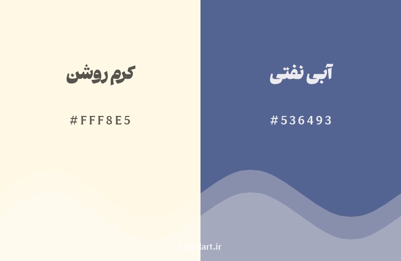 ترکیب رنگ کرم روشن در کنار رنگ مکمل آن آبی نفتی