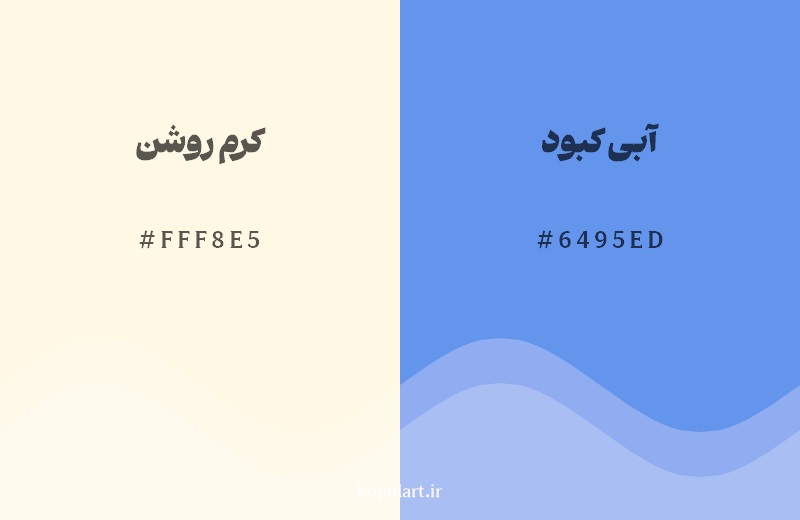 رکیب رنگ کرم روشن در کنار رنگ مکمل آن آبی کبود 