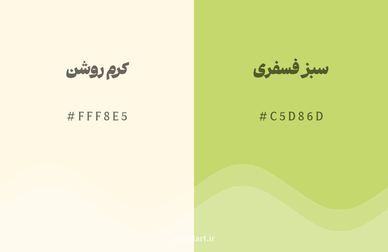 رنگ همسایه کرم روشن با کد هگزادسیمال FFF8E5، رنگ سبز فسفری با کد C5D86D