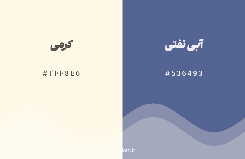 ترکیب رنگ کرمی در کنار رنگ مکمل آن آبی نفتی