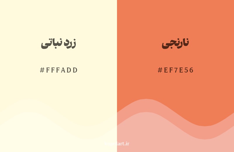 نمایش هارمونی رنگ زرد نباتی در کنار رنگ همسایه آن نارنجی