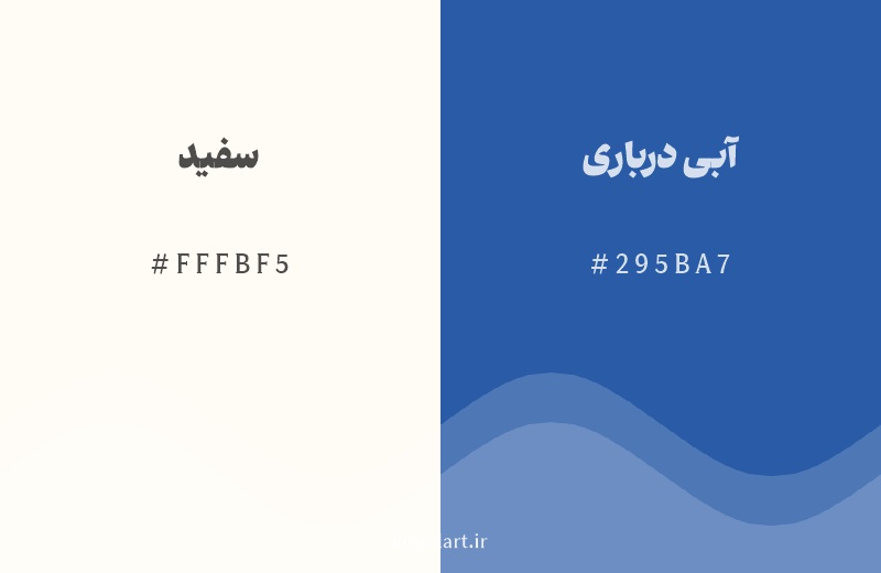رنگ مکمل سفید با کد هگزادسیمال FFFBF5، رنگ آبی درباری با کد 295BA7