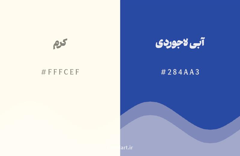 رنگ مکمل کرم با کد هگزادسیمال FFFCEF، رنگ آبی لاجوردی با کد 284AA3