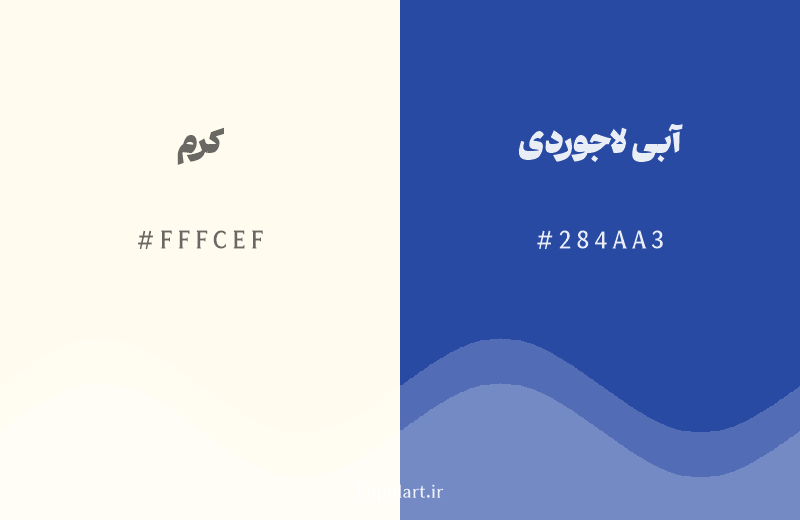 رنگ مکمل کرم با کد هگزادسیمال FFFCEF، رنگ آبی لاجوردی با کد 284AA3