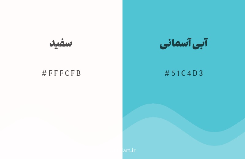 رنگ مکمل سفید با کد هگزادسیمال FFFCFB، رنگ آبی آسمانی با کد 51C4D3