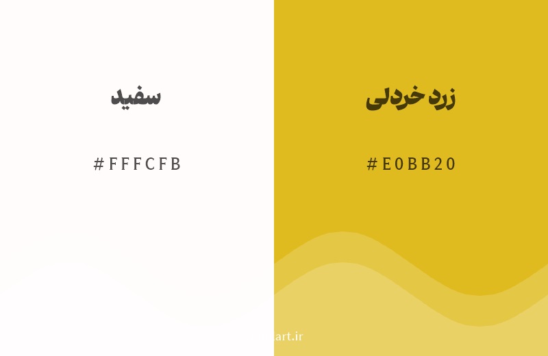 رنگ همسایه سفید با کد هگزادسیمال FFFCFB، رنگ زرد خردلی با کد E0BB20