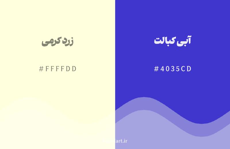 رنگ مکمل زرد کرمی با کد هگزادسیمال FFFFDD، رنگ آبی کبالت با کد 4035CD