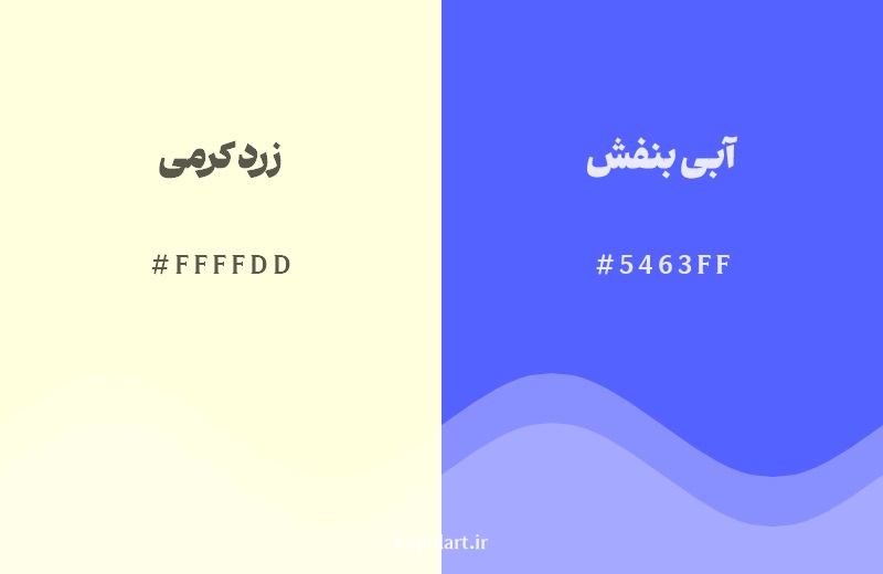رکیب رنگ زرد کرمی در کنار رنگ مکمل آن آبی بنفش