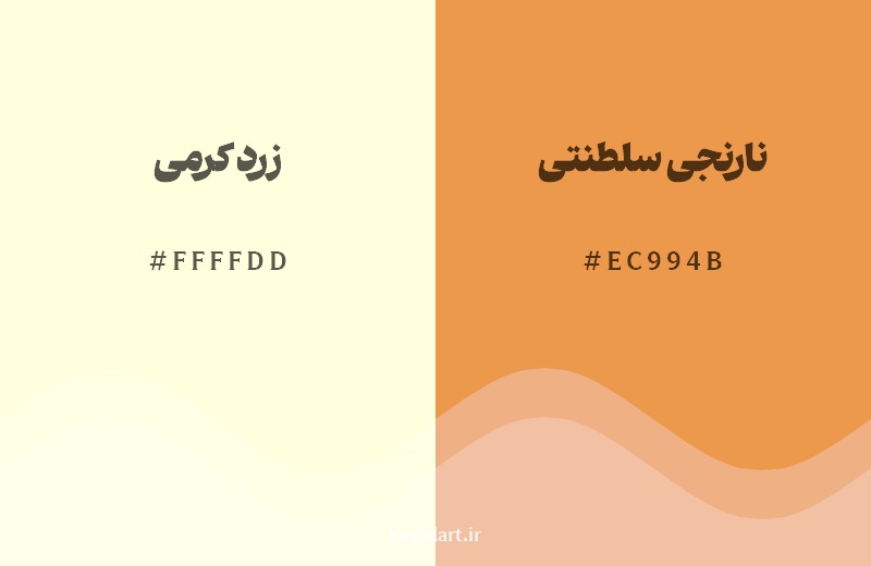 نمایش هارمونی رنگ زرد کرمی در کنار رنگ همسایه آن نارنجی سلطنتی