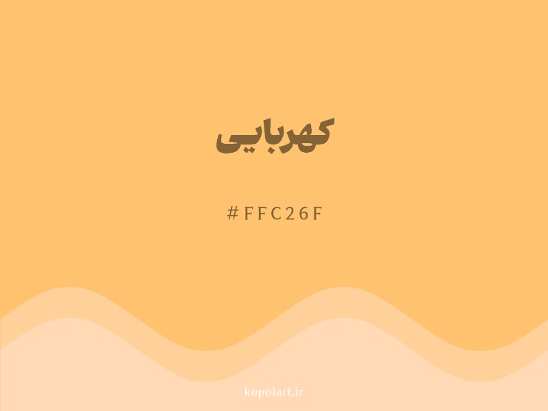 رنگ کهربایی با کد هگزادسیمال FFC26F