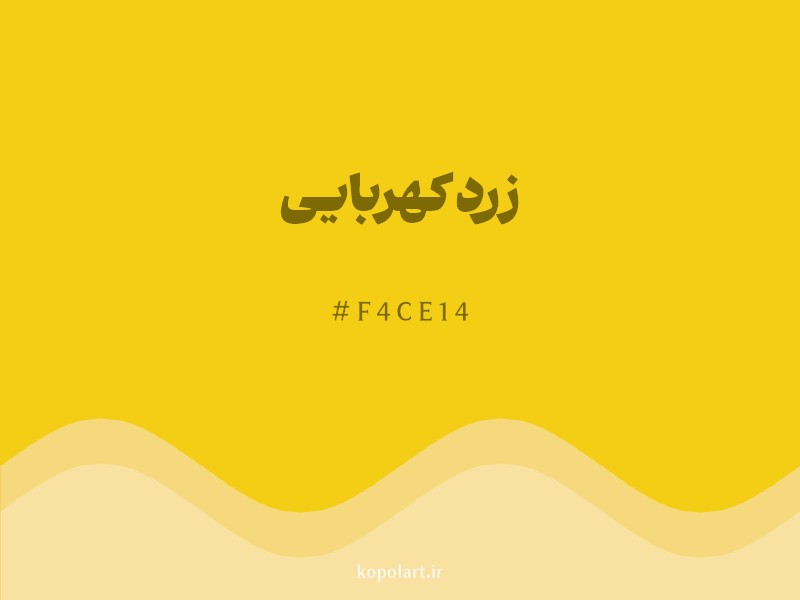 رنگ زرد کهربایی با کد هگزادسیمال F4CE14 و نام لاتین Amber Yellow Color