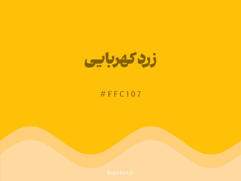 رنگ زرد کهربایی با کد هگزادسیمال FFC107 و نام لاتین Amber Yellow Color