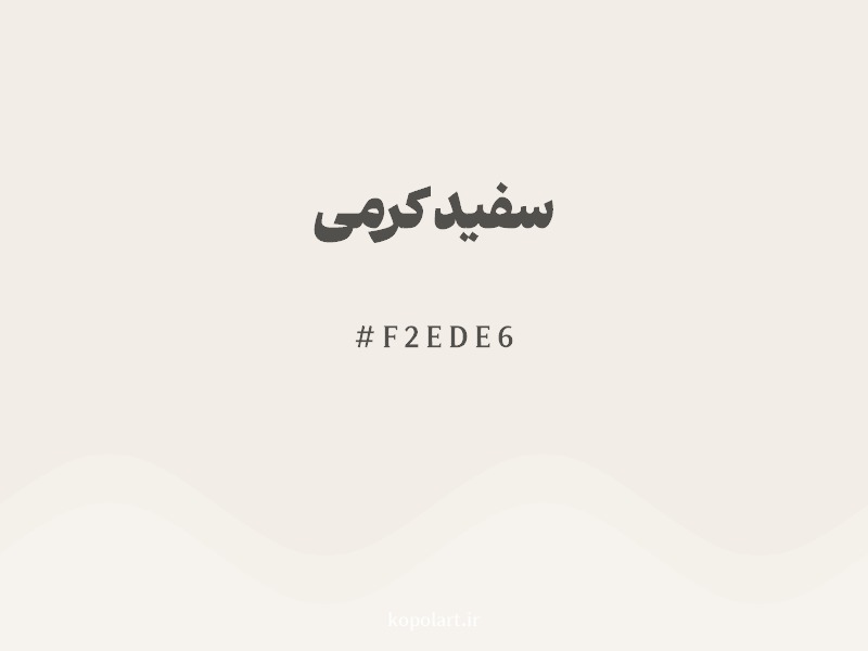 رنگ سفید کرمی با کد هگزادسیمال F2EDE6