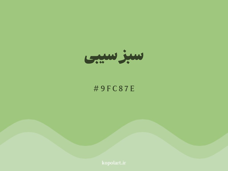 رنگ سبز سیبی با کد هگزادسیمال 9FC87E