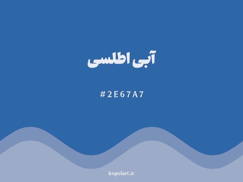 رنگ آبی اطلسی (Atlas Blue Color) با کد هگزادسیمال 2E67A7