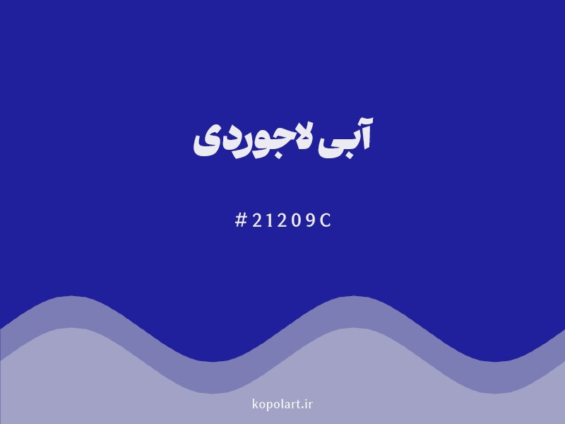 رنگ آبی لاجوردی با کد هگزادسیمال 21209C و نام لاتین Azure Blue Color