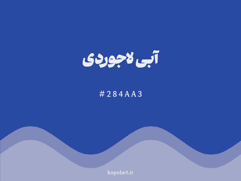 رنگ آبی لاجوردی با کد هگزادسیمال 284AA3 و نام لاتین Azure Blue Color