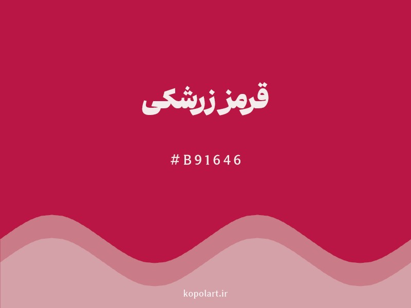 رنگ قرمز زرشکی با کد هگزادسیمال B91646