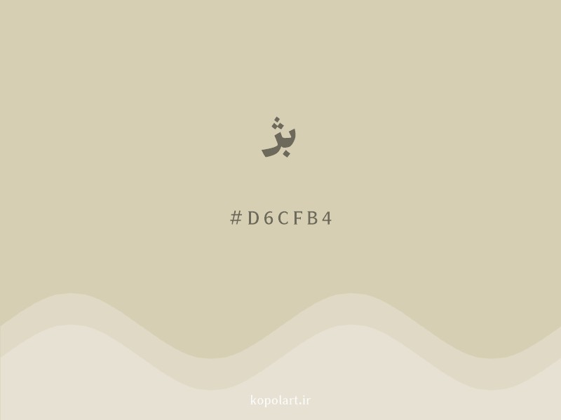 رنگ بژ با کد هگزادسیمال D6CFB4 و نام لاتین Beige Color