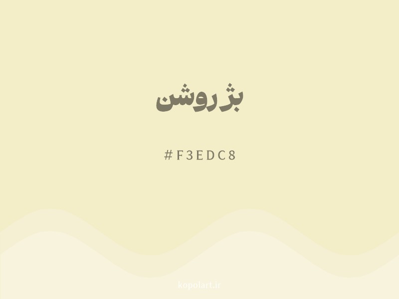 رنگ بژ روشن با کد هگزادسیمال F3EDC8 و نام لاتین Beige Color