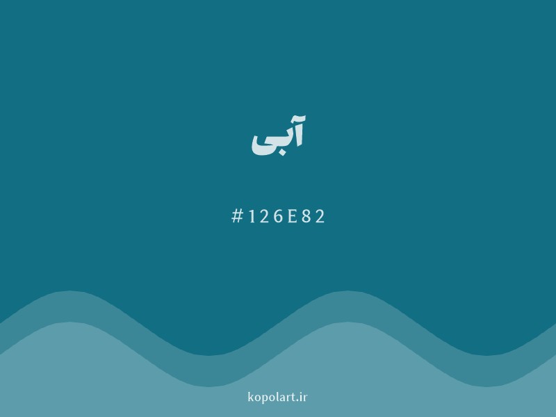 رنگ آبی با کد هگزادسیمال 126E82 و نام لاتین Blue Color