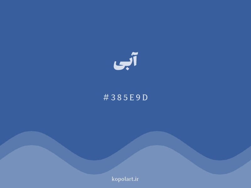 رنگ آبی با کد هگزادسیمال 385E9D و نام لاتین Blue Color