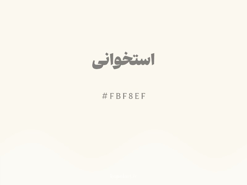 رنگ استخوانی با کد هگزادسیمال FBF8EF