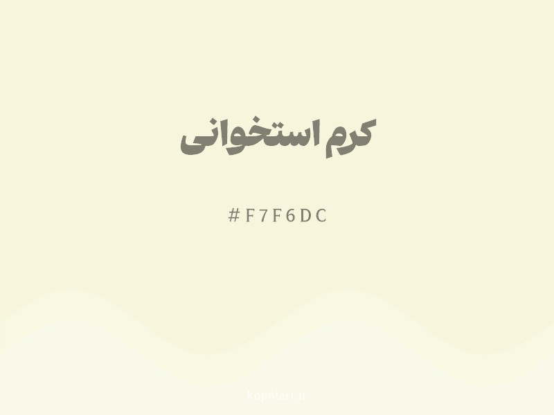 رنگ کرم استخوانی با کد هگزادسیمال F7F6DC